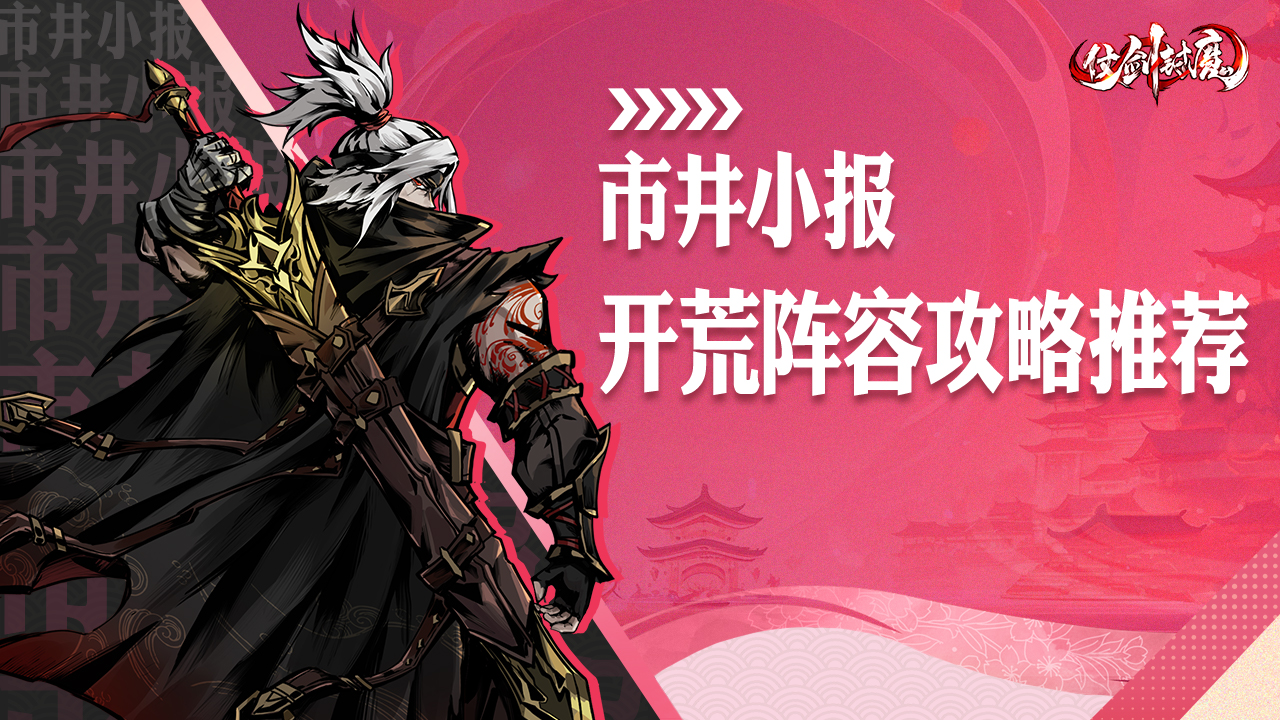 仗剑封魔