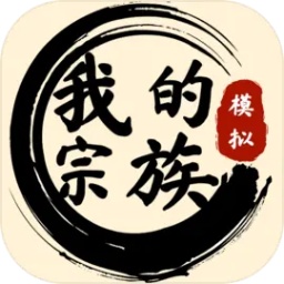 我的宗族游戏v1.0.0安卓版
