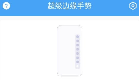 超级边缘手势