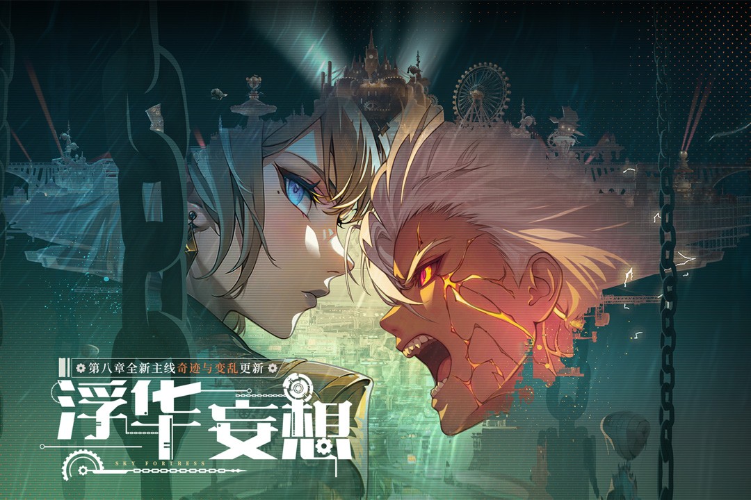 空之要塞:启航