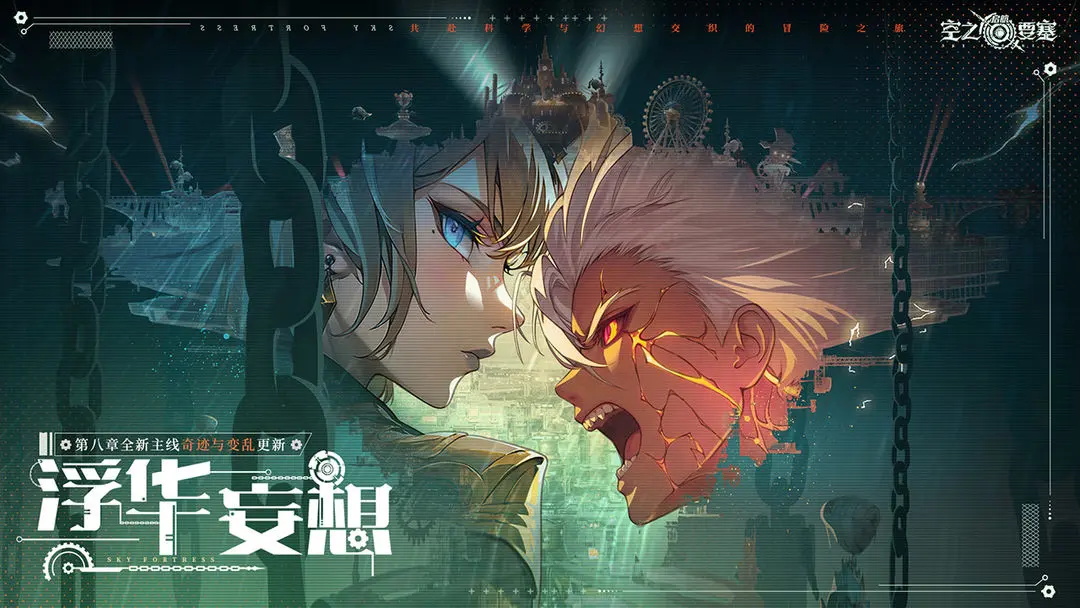 空之要塞:启航