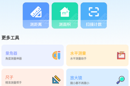测量仪全能王