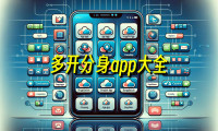 多开分身app哪个好用?安卓手机多开分身软件-应用分身软件排行榜前十名