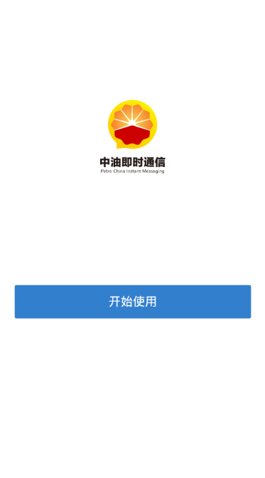 中油即时通信界面截图预览(4)