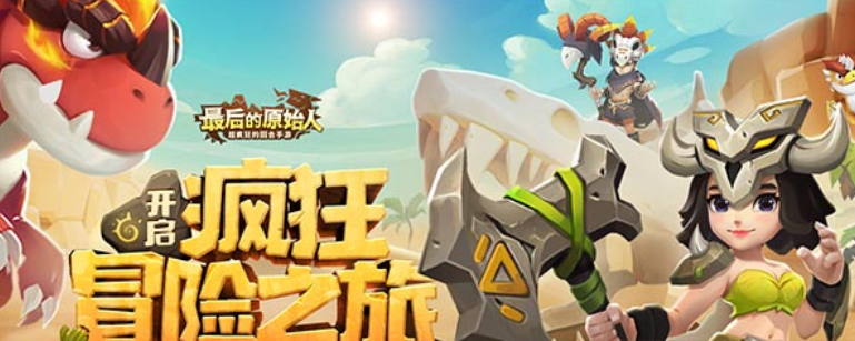 最后的原始人手游官方版