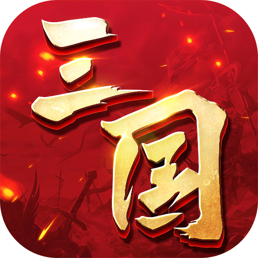 三国连环战手游54最新版
