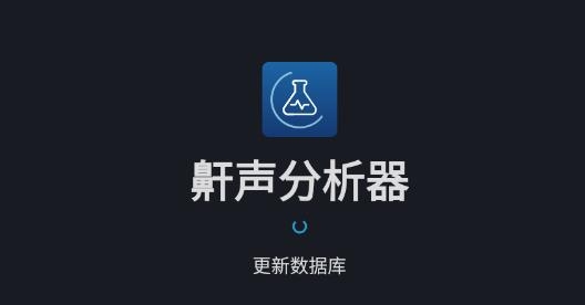 鼾声分析器