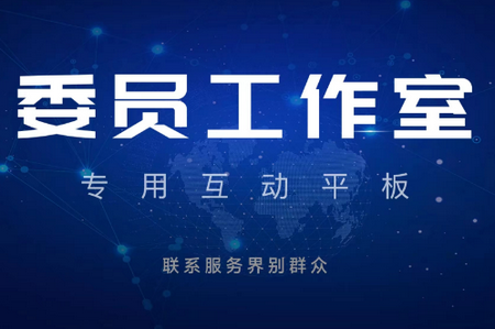 济宁政协委员之家
