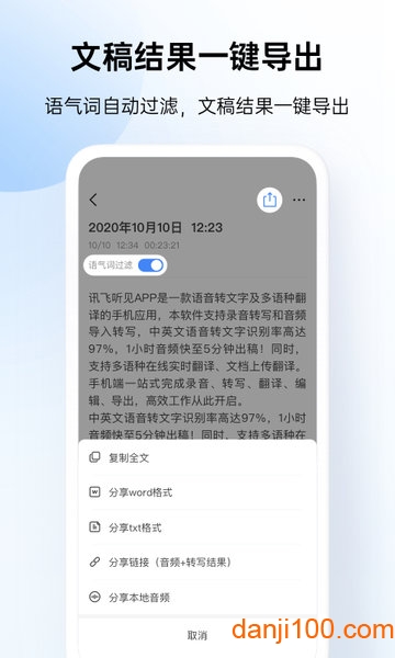 讯飞听见语音转文字