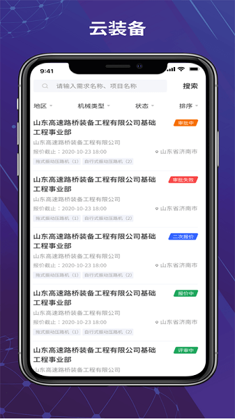 山东路桥云装备平台