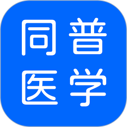 同普医学软件v3.4.0安卓版