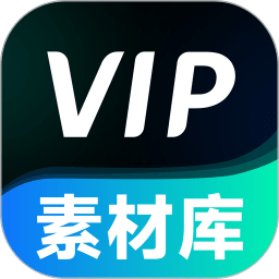 VIP素材库软件v1.1.4安卓版