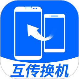 互传换机大师软件v1.0.1安卓版