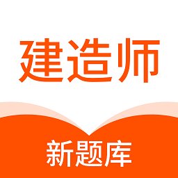 建造师新题库app v1.1.0安卓版