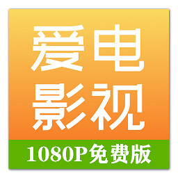 爱电影视2024最新版v2.0.4安卓版