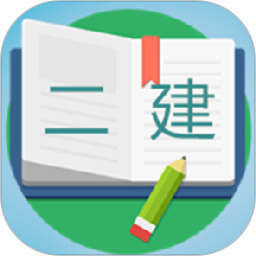二级建造师宝典app2024最新版v2.7安卓官方版