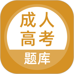 成人高考题库2024最新版v5.0.2安卓官方版