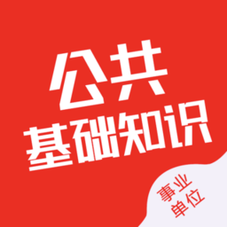 公共基础知识考试题库2024最新版v1.2.0安卓版