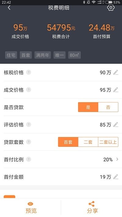 房产计算器2024界面截图预览(2)