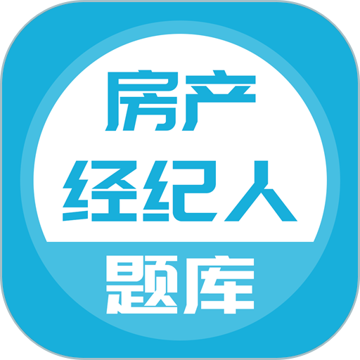 房地产经纪人题库2024最新版v5.0.2安卓免费版