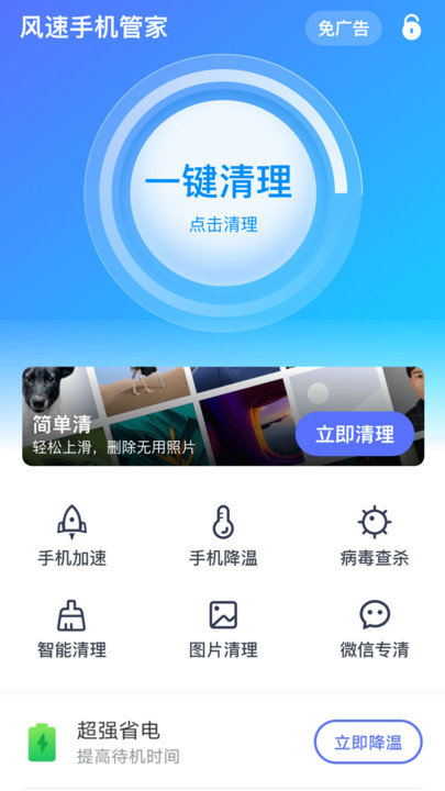 风速手机管家