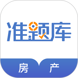 房地产经纪人准题库2024最新版v5.20安卓版