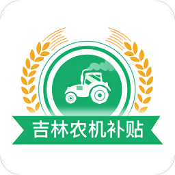 吉林农机补贴app手机版v1.2.0安卓版
