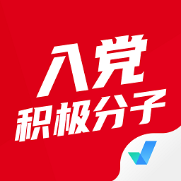 入党积极分子考试聚题库app v1.6.0安卓版