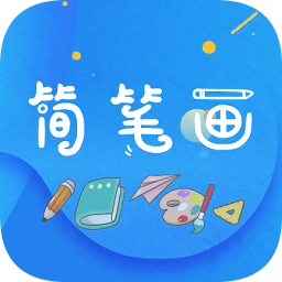 简笔画师软件v1.0.0安卓版