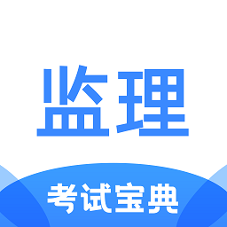 监理工程师考试宝典最新版下载-监理工程师考试宝典v1.1.6安卓iOS版下载