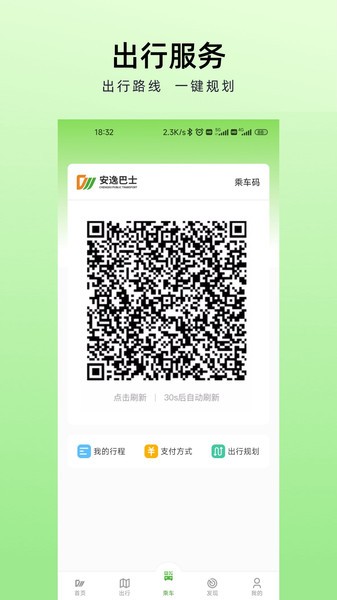 成都安逸巴士官方APP(成都公交)界面截图预览(2)
