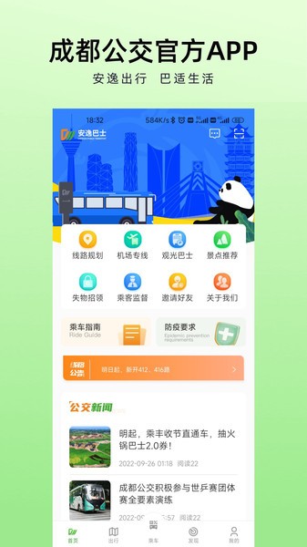 成都安逸巴士官方APP(成都公交)