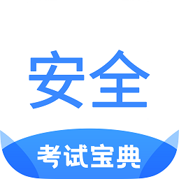 安全工程师考试宝典app v1.6安卓版