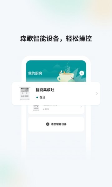 森歌智慧厨房手机客户端
