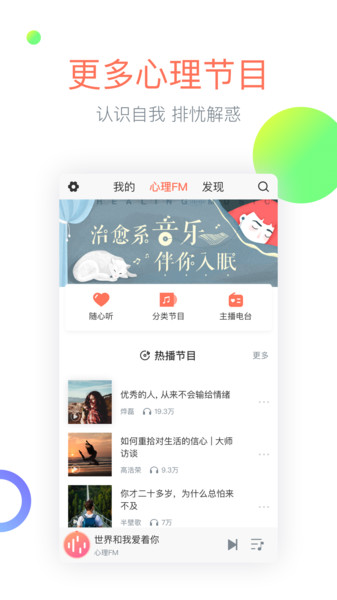 心理FM电台