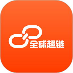 全球超链平台v1.1.9安卓官方版