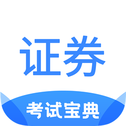 证券从业考试宝典手机版v1.5安卓最新版