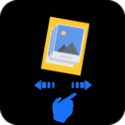 图片滑动分类器app v1.0.1安卓免费版