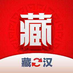 藏汉翻译君手机版下载-藏汉翻译君app下载v1.0.3安卓版