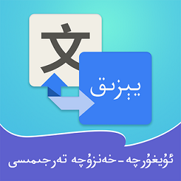 维汉翻译通app v4.1.0安卓版