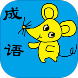 小学生成语软件v1.29安卓版