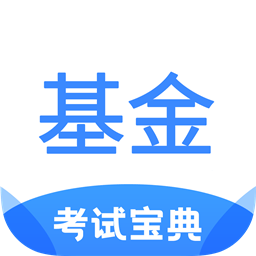 基金从业考试宝典app v1.6安卓版