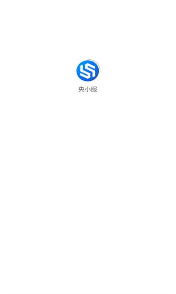 央小服数字后勤平台