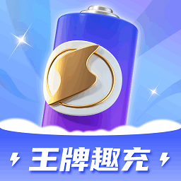 王牌趣充官方版v1.0.1.2023.1228.0957安卓版