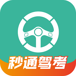 秒通驾考官方版v1.0.5安卓版