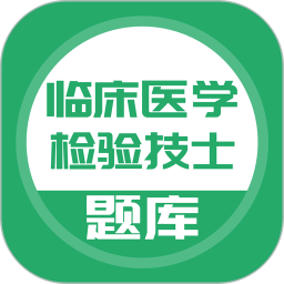 临床医学检验技士app v5.0.1安卓最新版