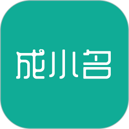 成小名app v1.2.10安卓版