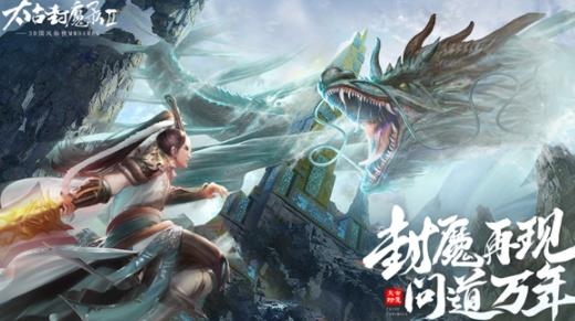 太古封魔录2