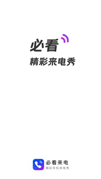 必看来电APP
