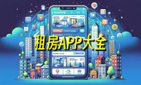 租房app哪个好_租房app排行榜前十名
